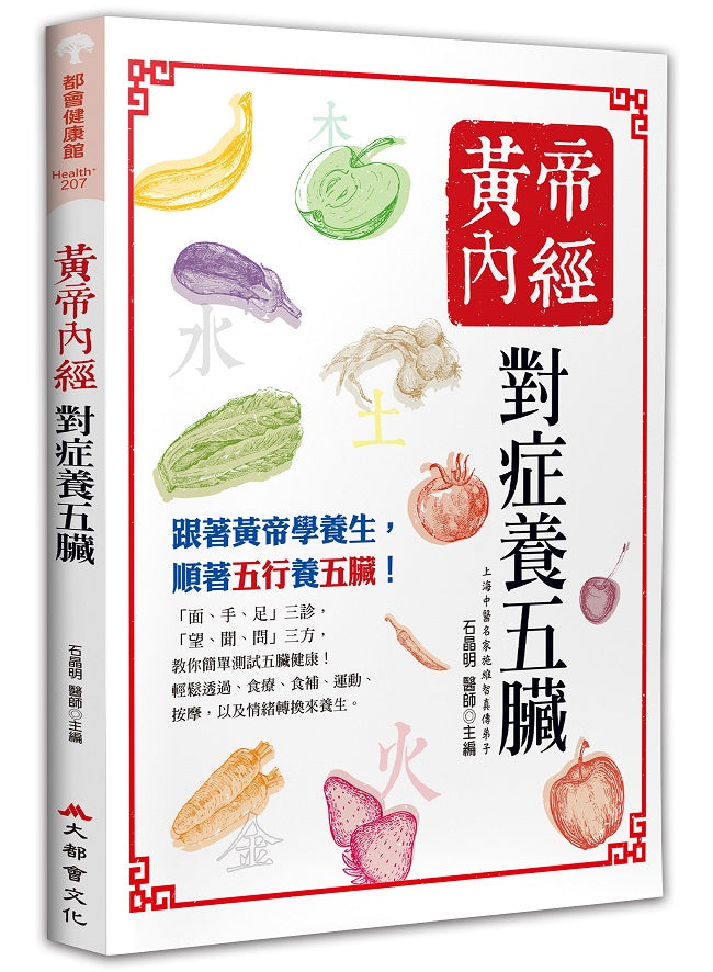 黃帝內經:對症養五臟(五版)