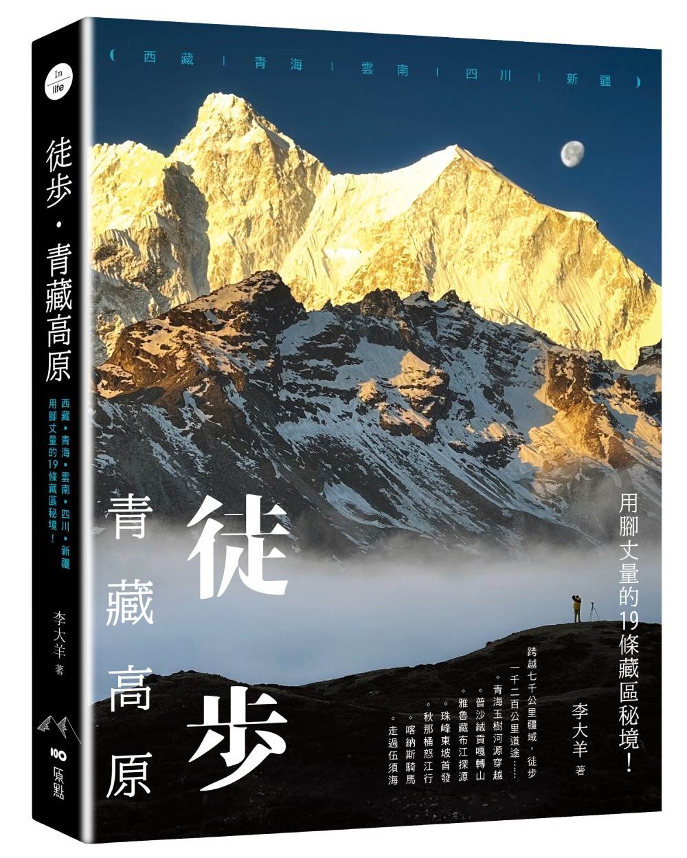 徒步.青藏高原:西藏、青海、雲南、四川、新疆,用腳丈量的19條藏區秘境