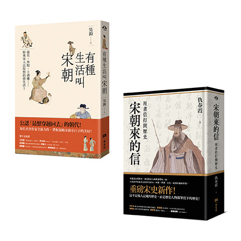 風雅宋朝套書(二冊):《有種生活叫宋朝》、《宋朝來的信》