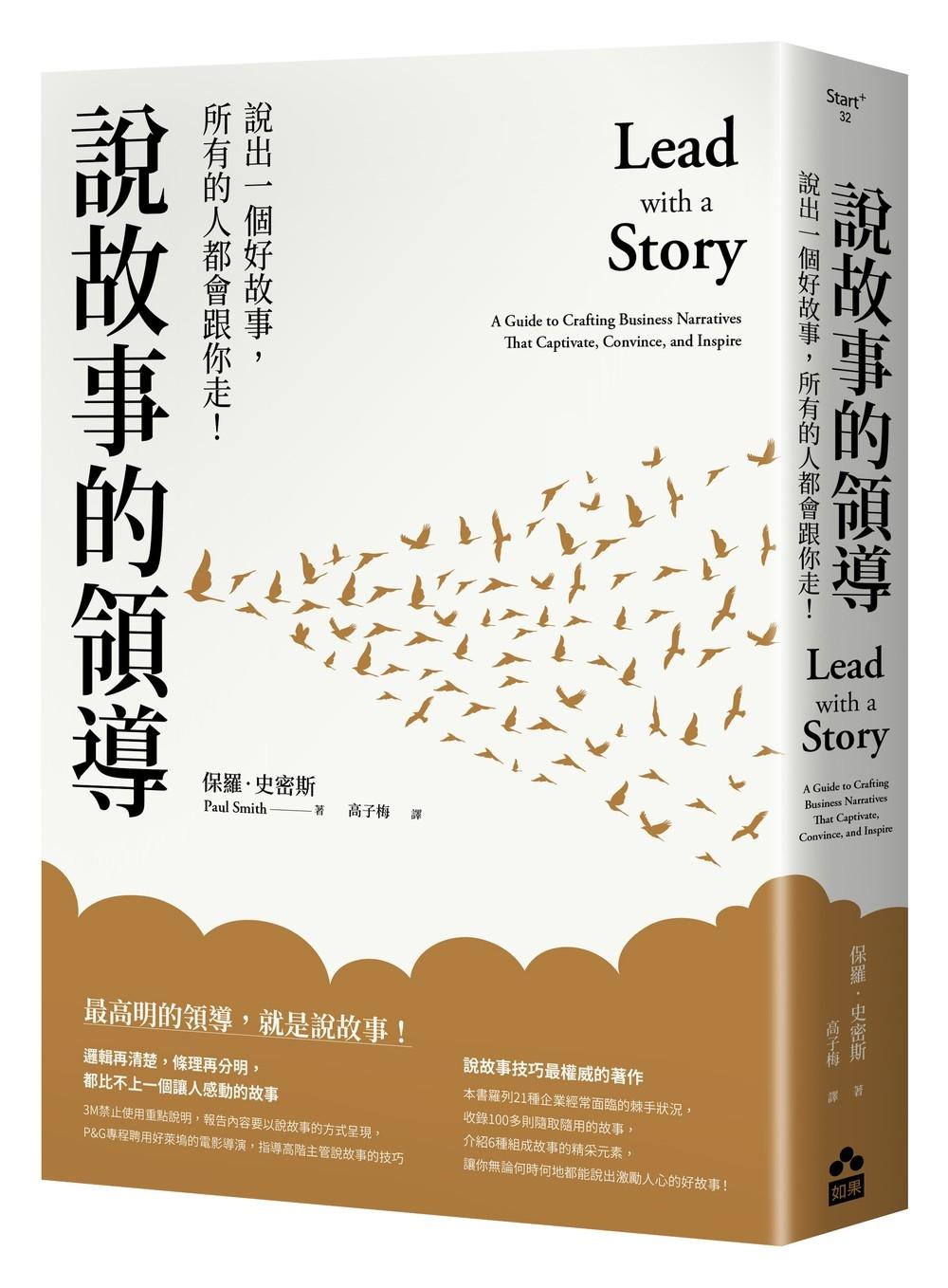 說故事的領導:說出一個好故事,所有的人都會跟你走!