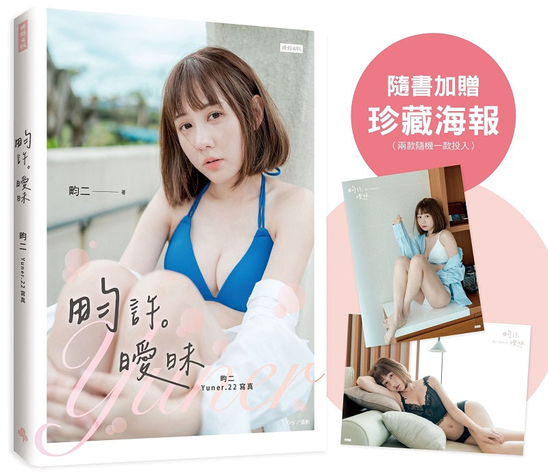 畇許曖昧:畇二 Yuner.22寫真(隨書加贈:珍藏海報;二款隨機一款)