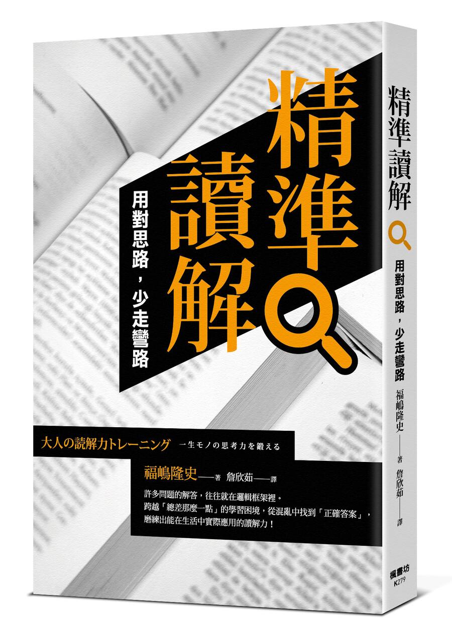精準讀解:用對思路,少走彎路