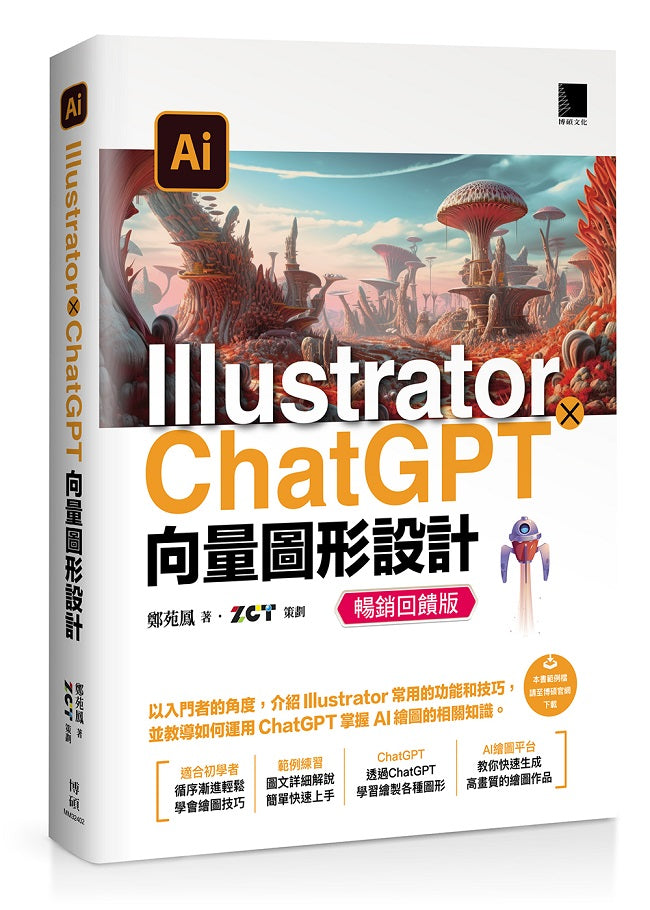 Illustrator × ChatGPT 向量圖形設計【暢銷回饋版】