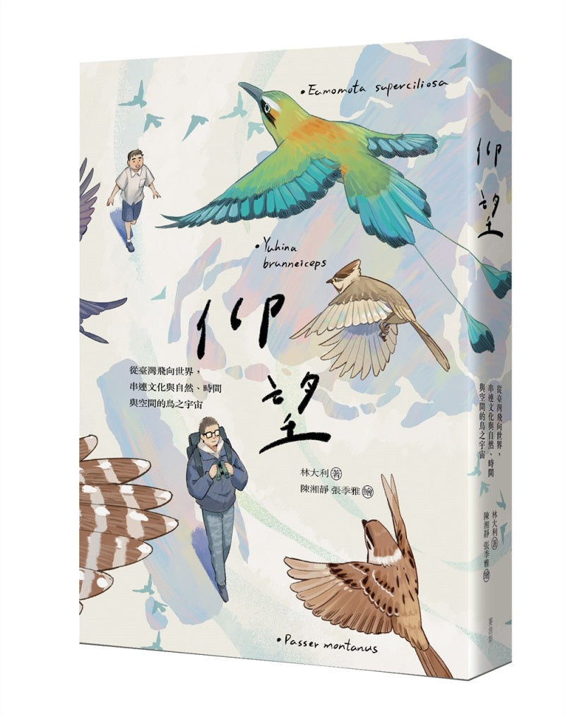 仰望:從臺灣飛向世界,串連文化與自然、時間與空間的鳥之宇宙