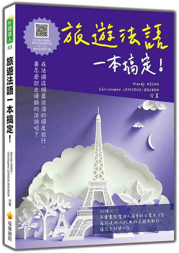 旅遊法語一本搞定!(隨書附法籍名師親錄標準法語朗讀音檔QR Code)