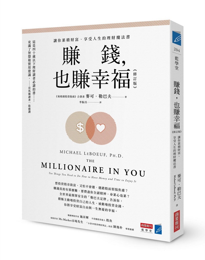 賺錢,也賺幸福(修訂版):讓你累積財富、享受人生的理財魔法書