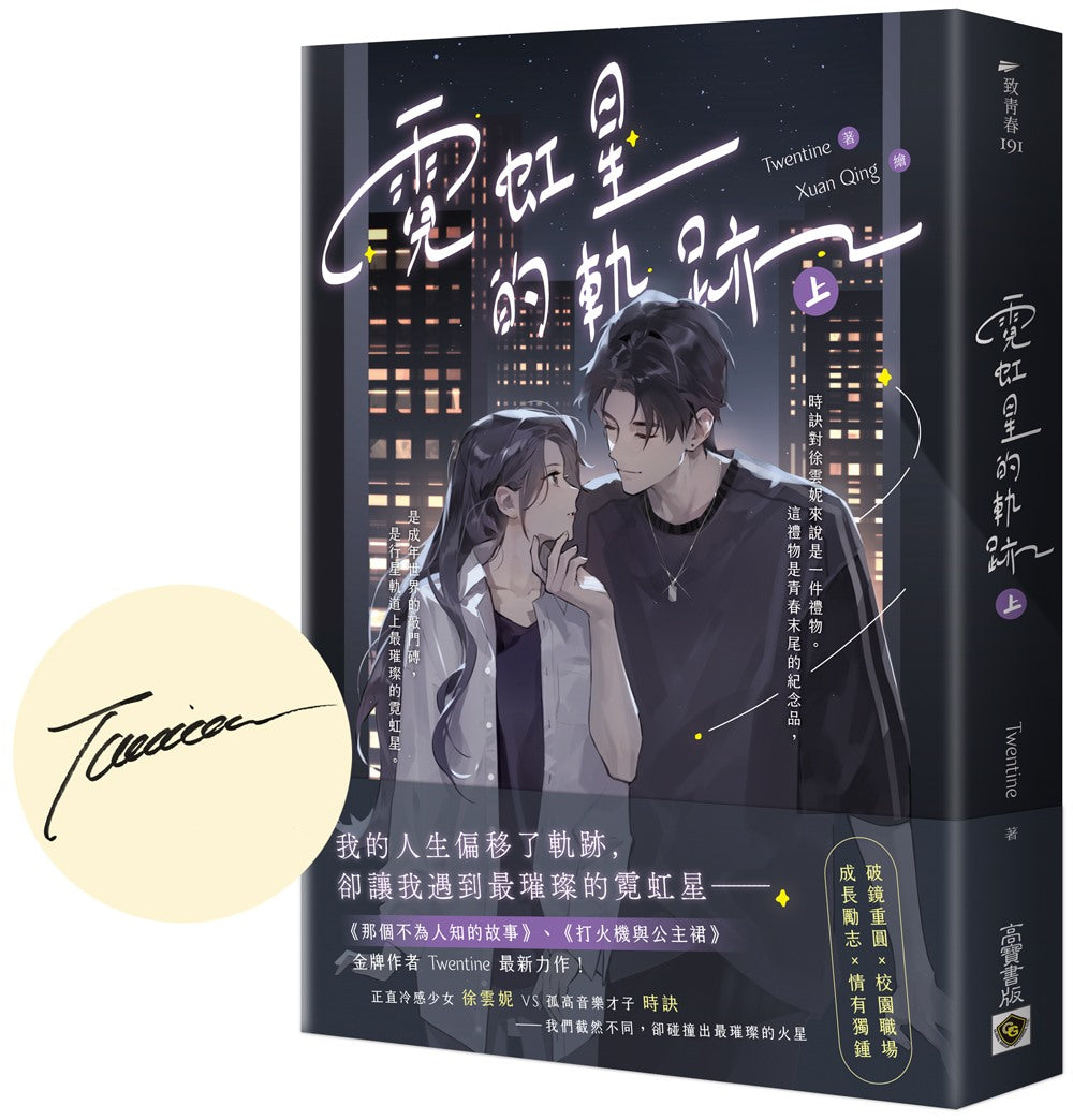 霓虹星的軌跡(上∕首刷印簽版)