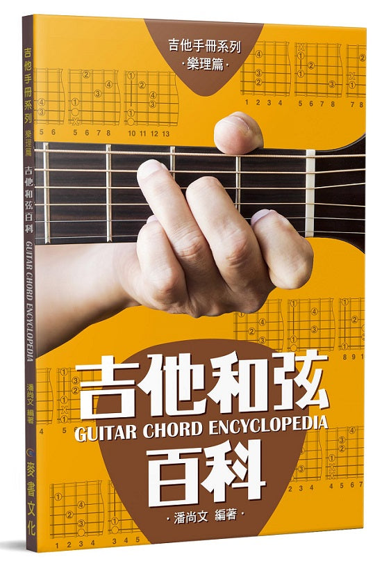 吉他手冊系列樂理篇-吉他和弦百科十一版