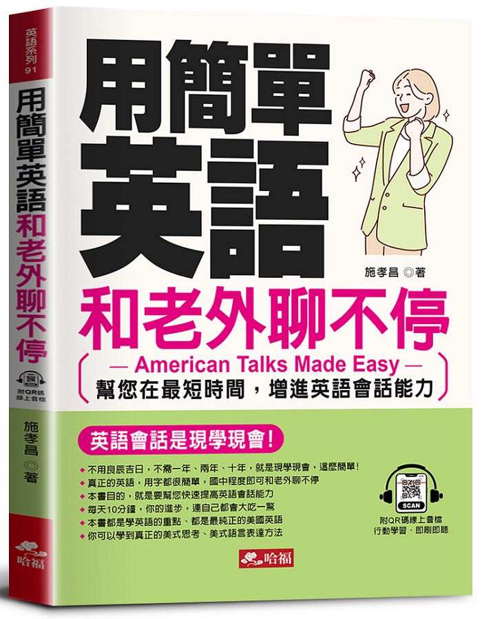 用簡單英語和老外聊不停:英語會話是現學現會! (QR Code版)
