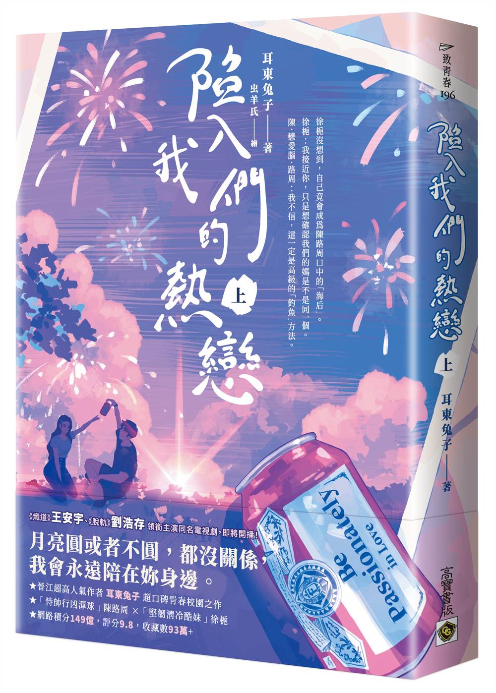 陷入我們的熱戀(上)