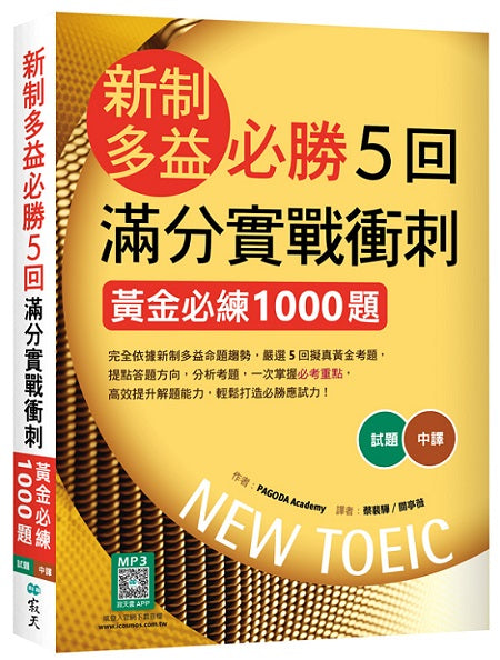 新制多益必勝5回滿分實戰衝刺:黃金必練1000題(16K+寂天雲隨身聽APP)