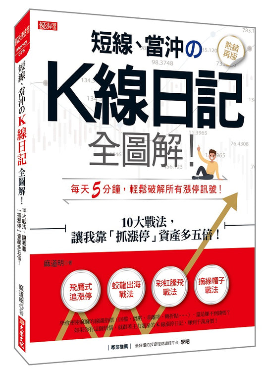 短線、當沖K線日記全圖解!:10大戰法,讓我靠「抓漲停」資產多五倍!(熱銷再版)