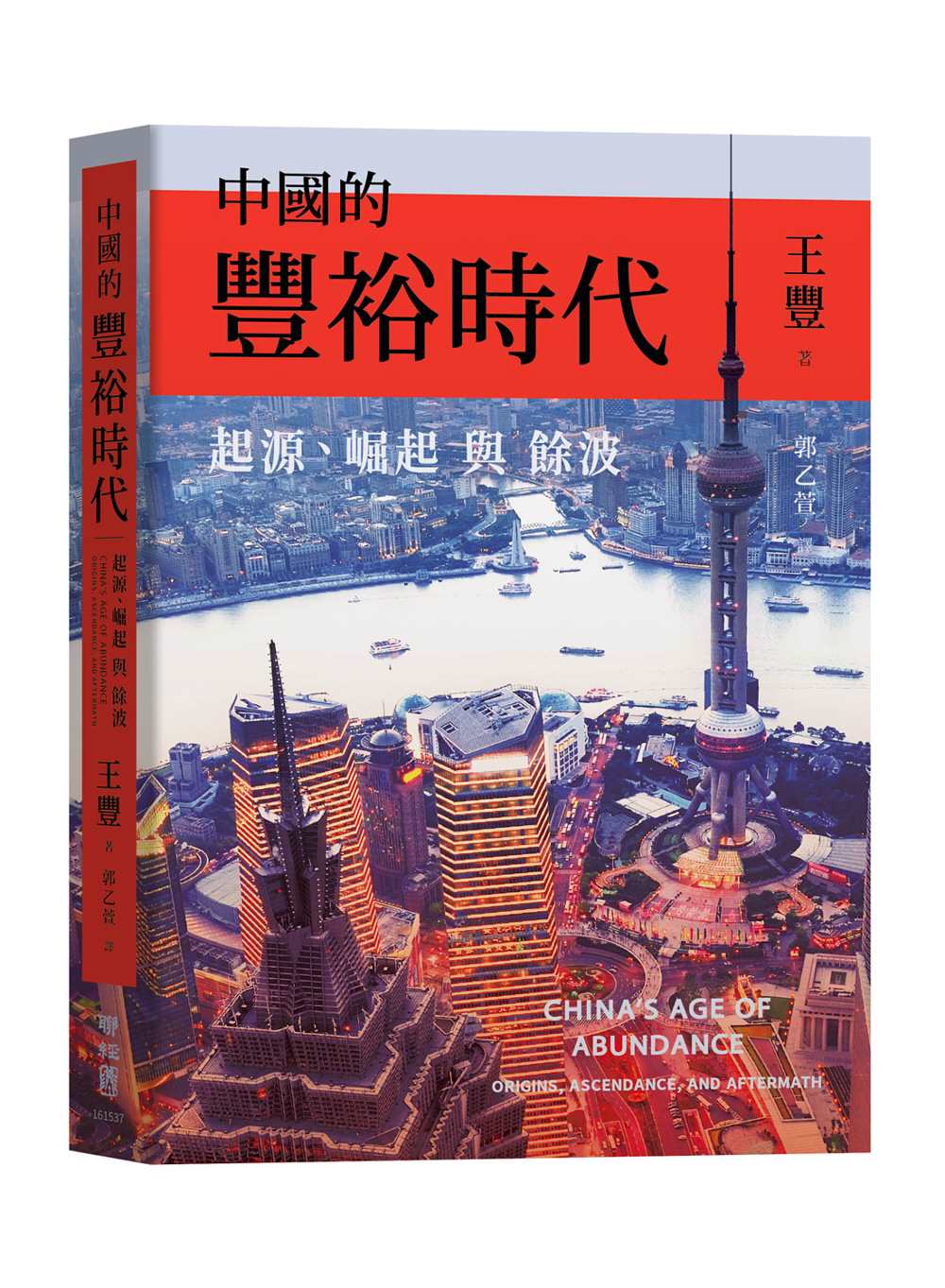 中國的豐裕時代:起源、崛起與餘波
