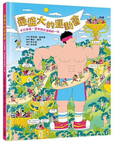 最盛大的運動會:不只奧運,還有關於運動的一切