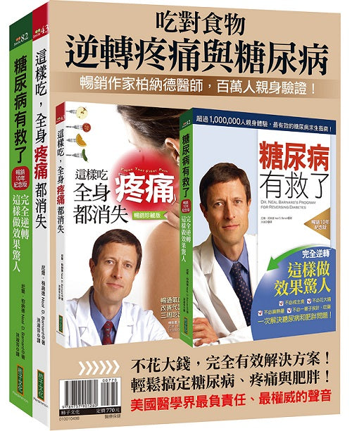吃對食物,逆轉疼痛與糖尿病:柏納德暢銷套組《糖尿病有救了(暢銷10年紀念版)》+《這樣吃,全身疼痛都消失(暢銷珍藏版)》