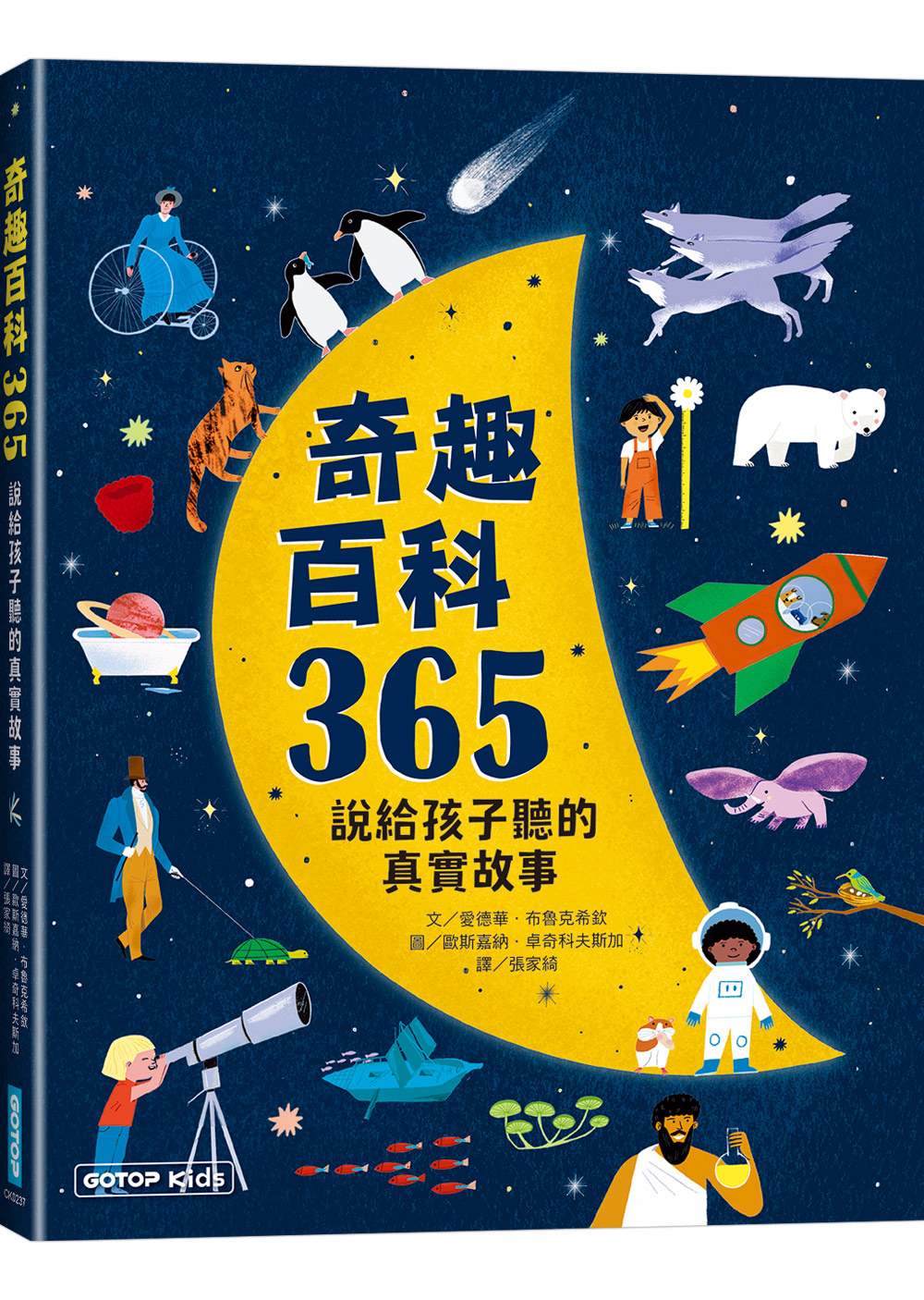 奇趣百科365:說給孩子聽的真實故事