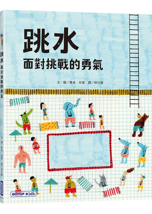 跳水:面對挑戰的勇氣