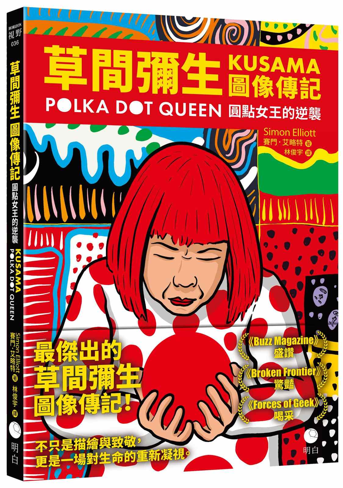 草間彌生圖像傳記:圓點女王的逆襲