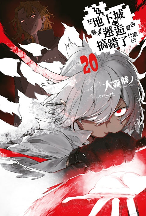 在地下城尋求邂逅是否搞錯了什麼(20)限定版