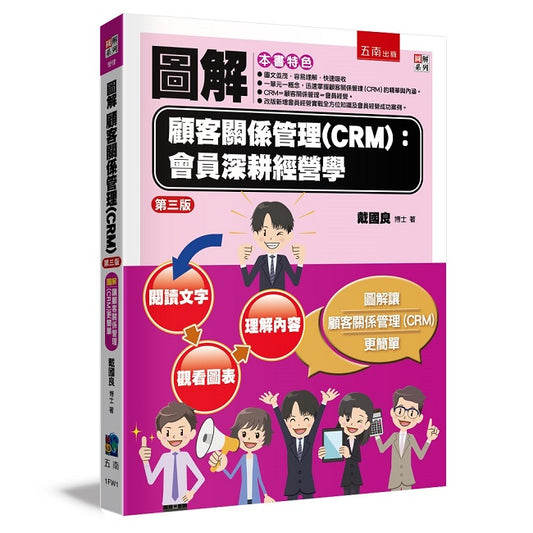 圖解顧客關係管理(CRM)：會員深耕經營學