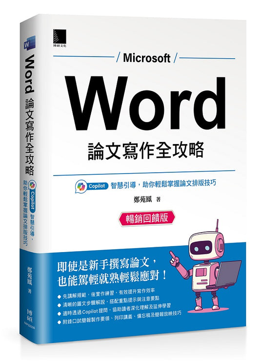 Word 論文寫作全攻略:Copilot 智慧引導,助你輕鬆掌握論文排版技巧 (暢銷回饋版)