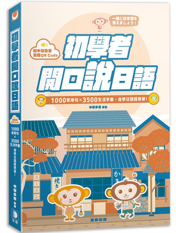 初學者開口說日語:1000常用句×3500生活字彙,自學日語超簡單!(附QR Code線上音檔)