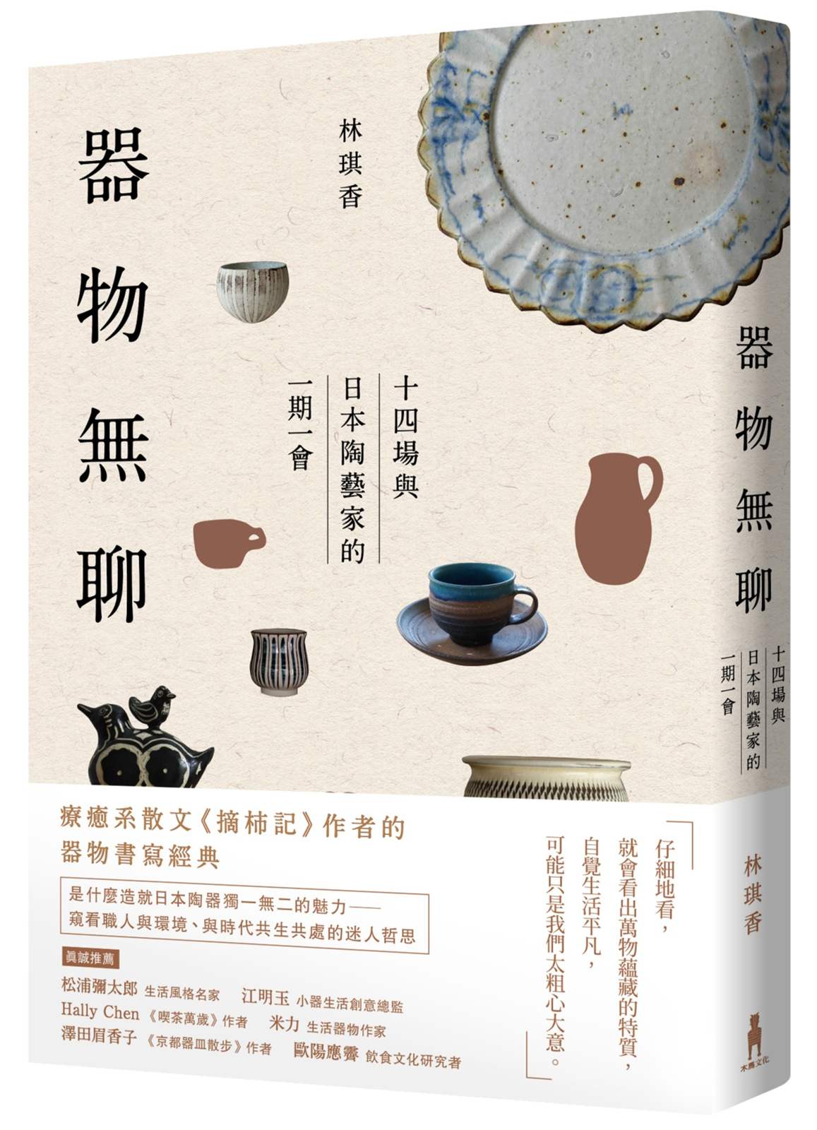器物無聊:十四場與日本陶藝家的一期一會【增修四版】