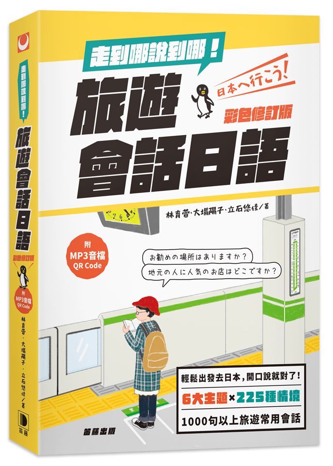 走到哪說到哪!旅遊會話日語(彩色修訂版 附MP3音檔QR Code)