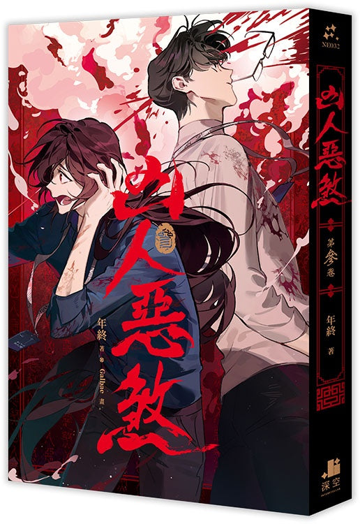 凶人惡煞03