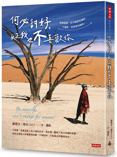 何必討好,反正我也不喜歡你