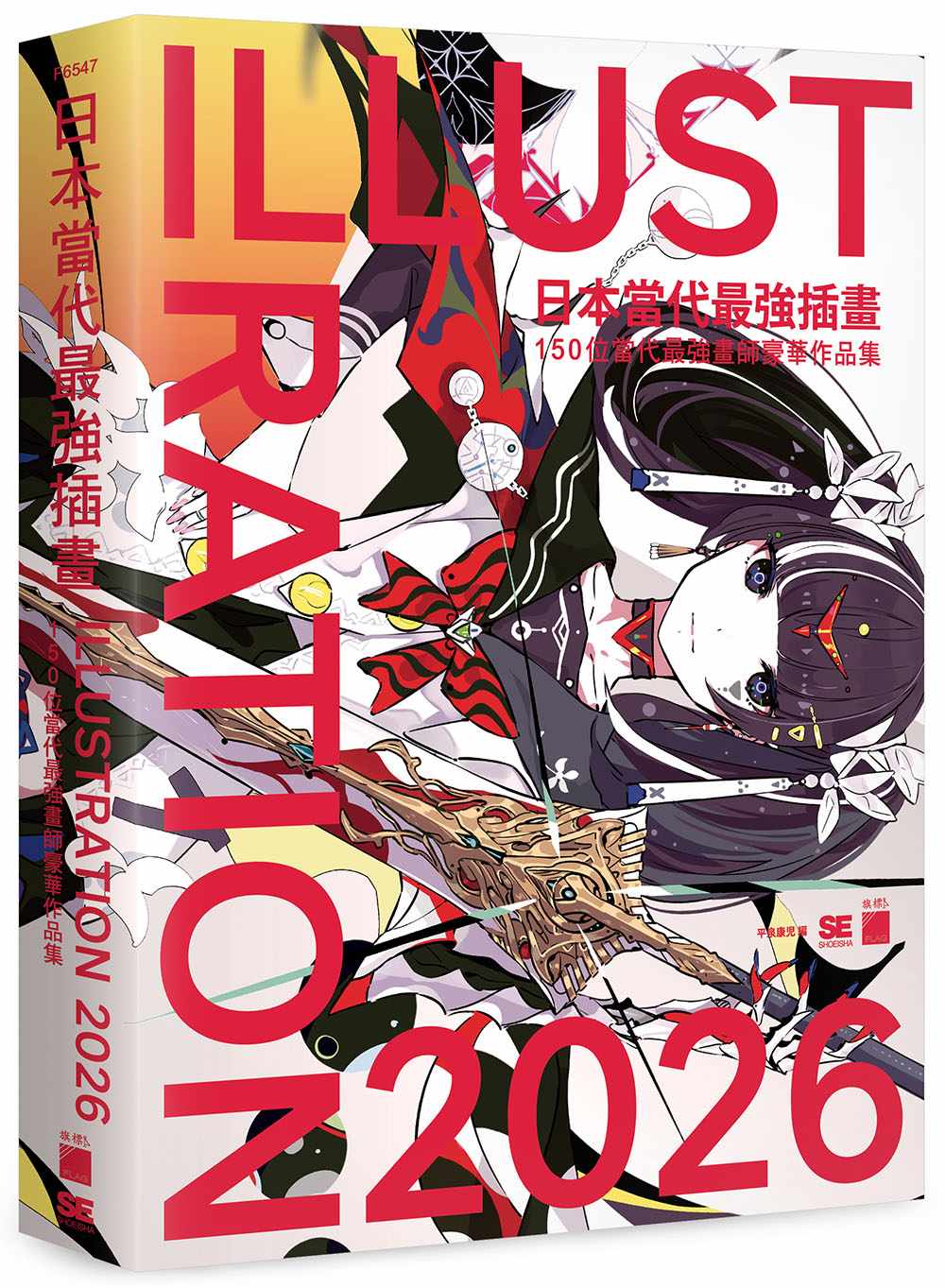 日本當代最強插畫 2026 : 150 位當代最強畫師豪華作品集