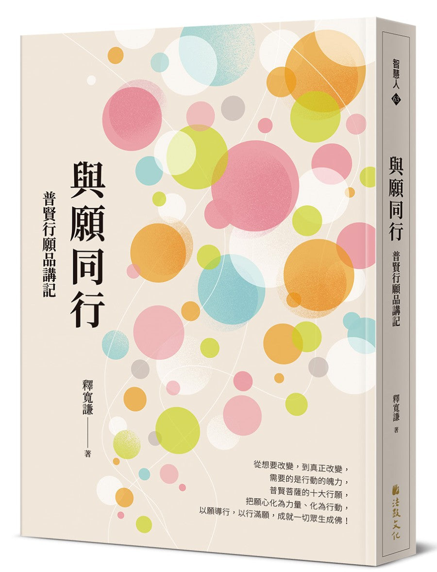 與願同行:普賢行願品講記