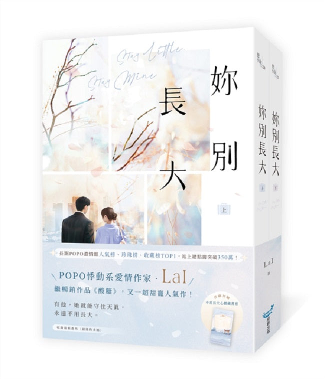 妳別長大【上下冊套書】