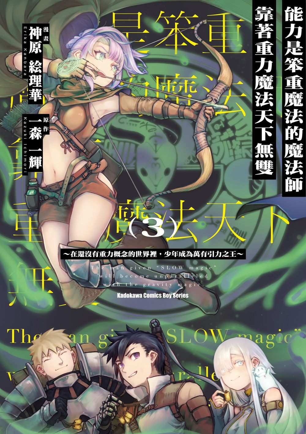 能力是笨重魔法的魔法師靠著重力魔法天下無雙 ~在還沒有重力概念的世界裡,少年成為萬有引力之王~ (3)