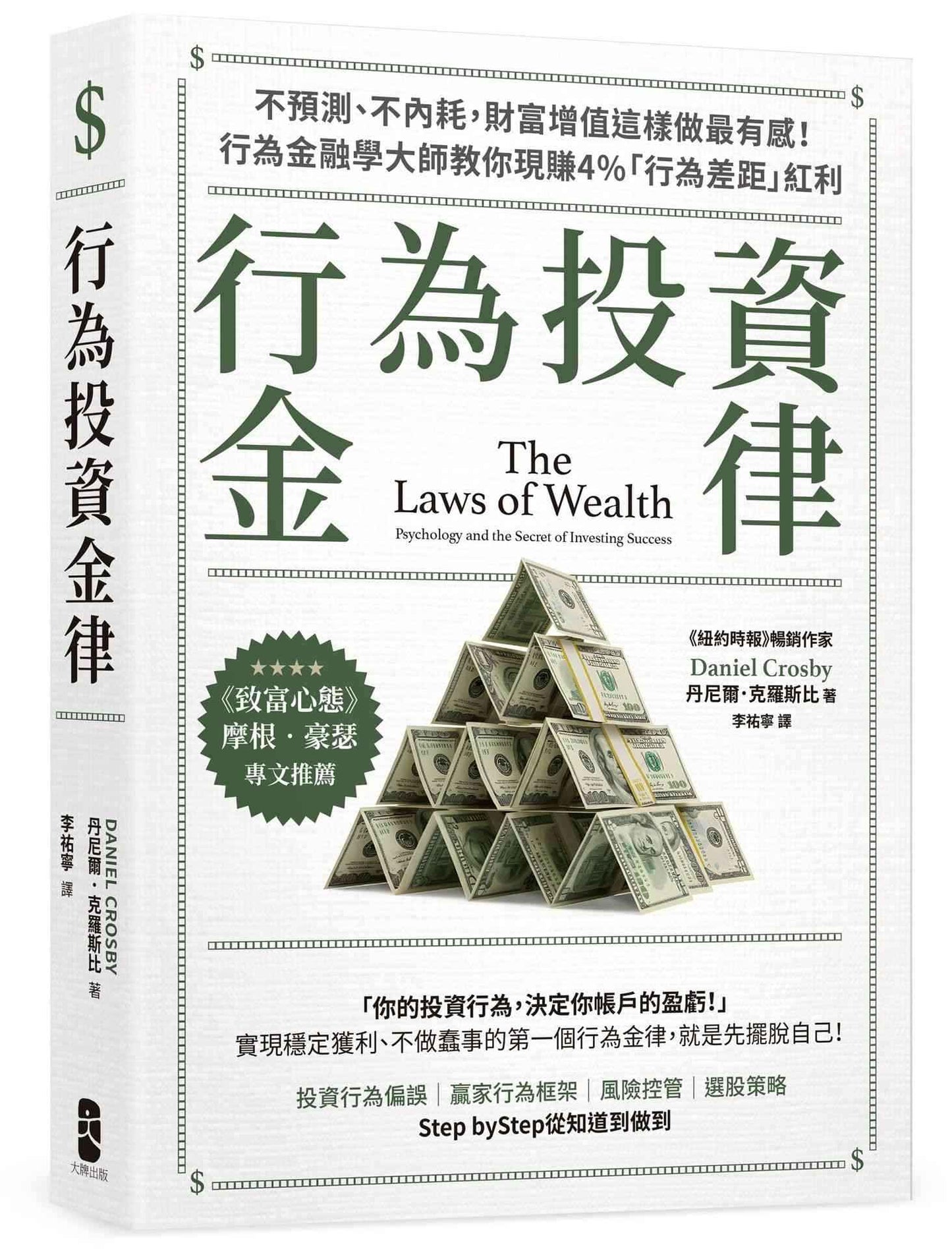行為投資金律:不預測、不內耗,財富增值這樣做最有感!行為金融學大師教你現賺4%「行為差距」紅利【摩根‧豪瑟推薦,暢銷白金版】