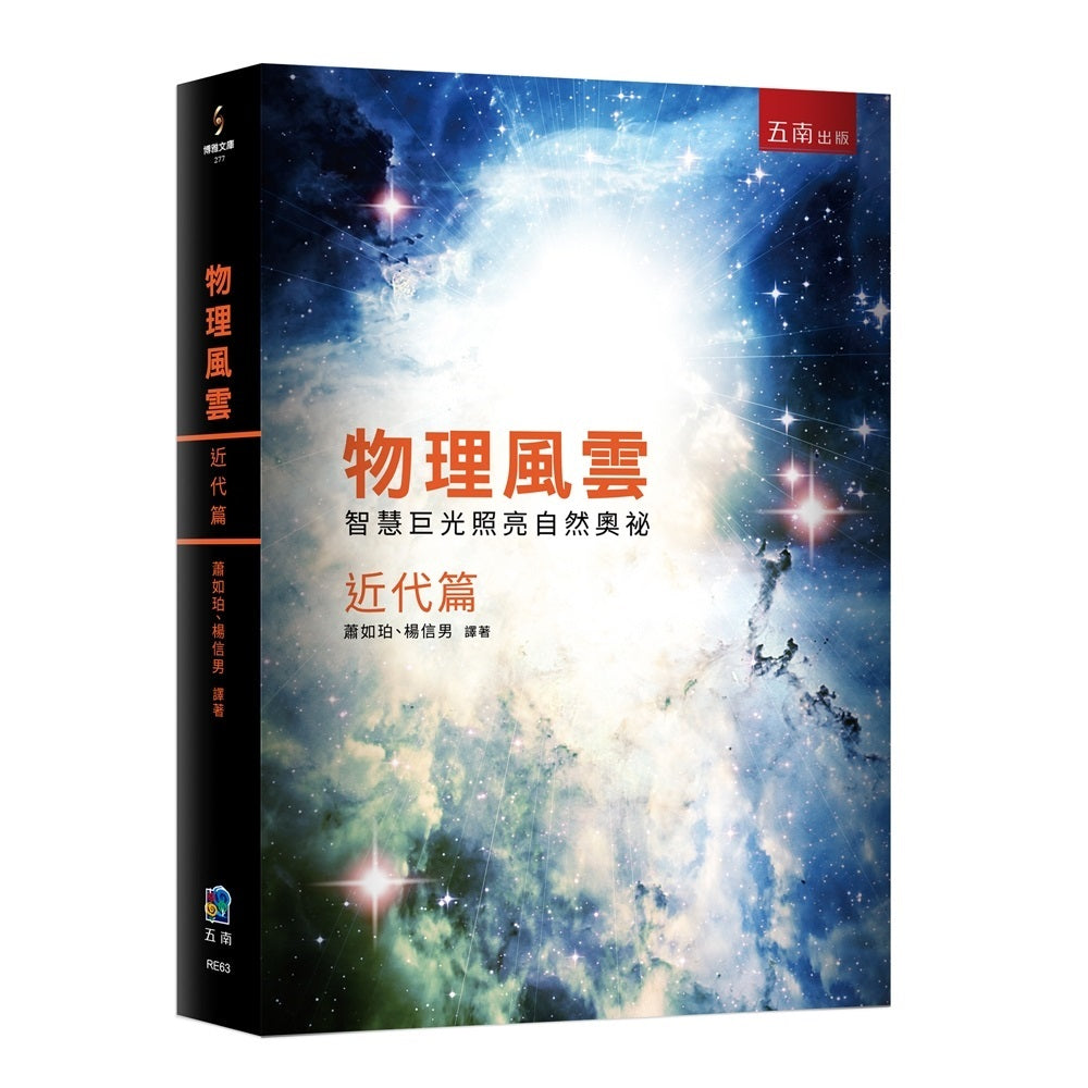 物理風雲近代篇:智慧巨光照亮自然奧祕