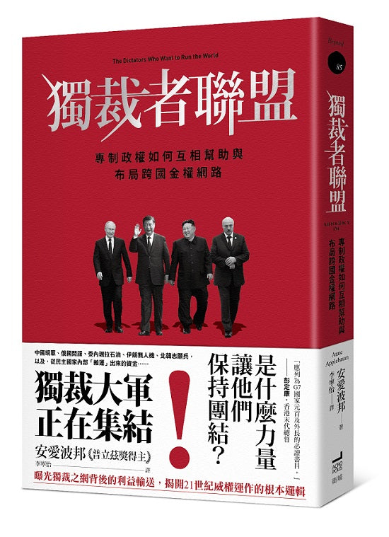 獨裁者聯盟:專制政權如何互相幫助與布局跨國金權網路