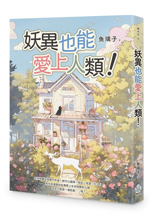 妖異也能愛上人類!