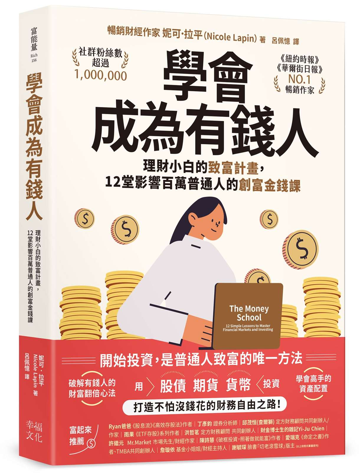 學會成為有錢人:理財小白的致富計畫,12堂影響百萬普通人的創富金錢課