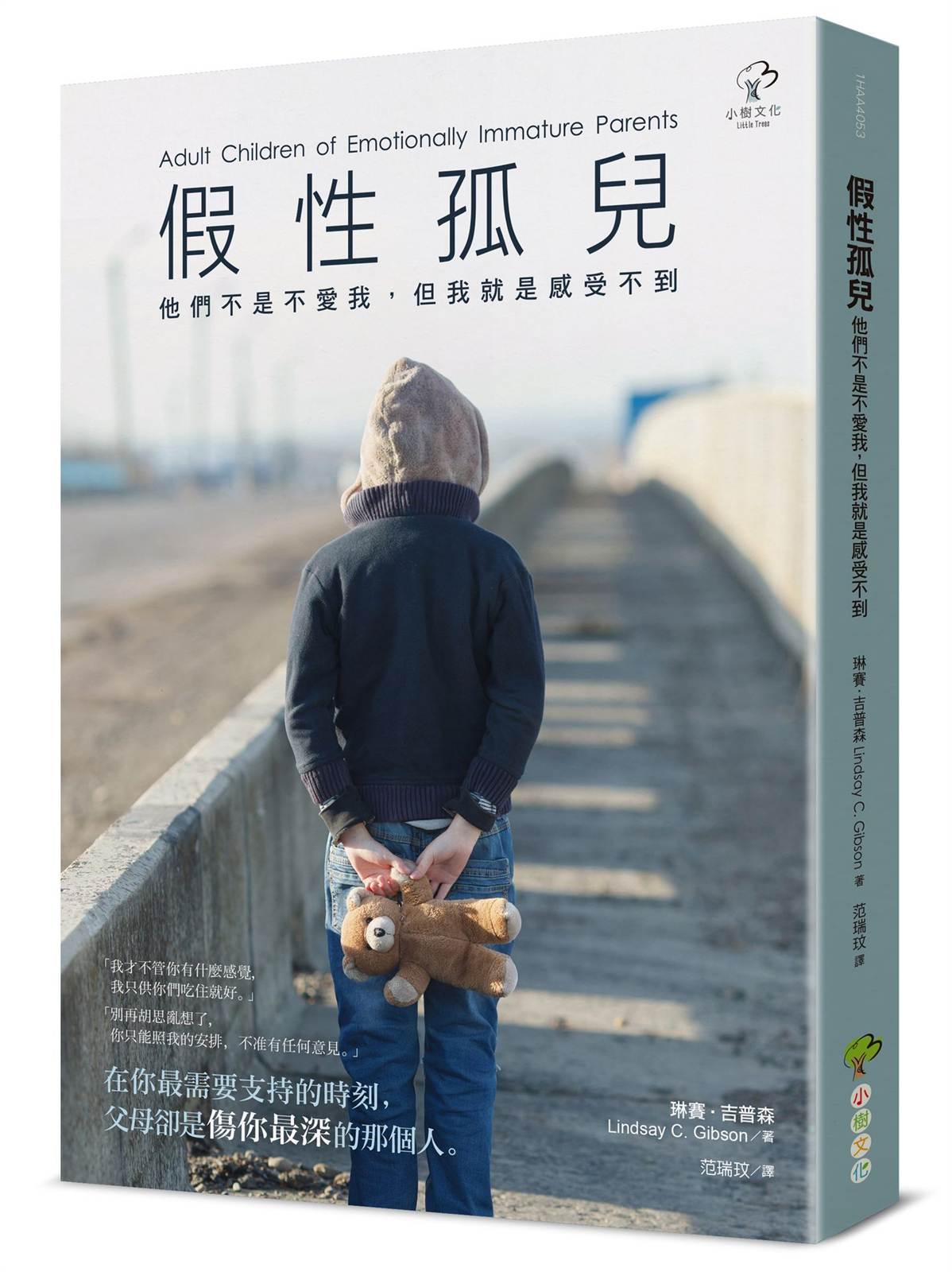 假性孤兒:他們不是不愛我,但我就是感受不到(暢銷三版)