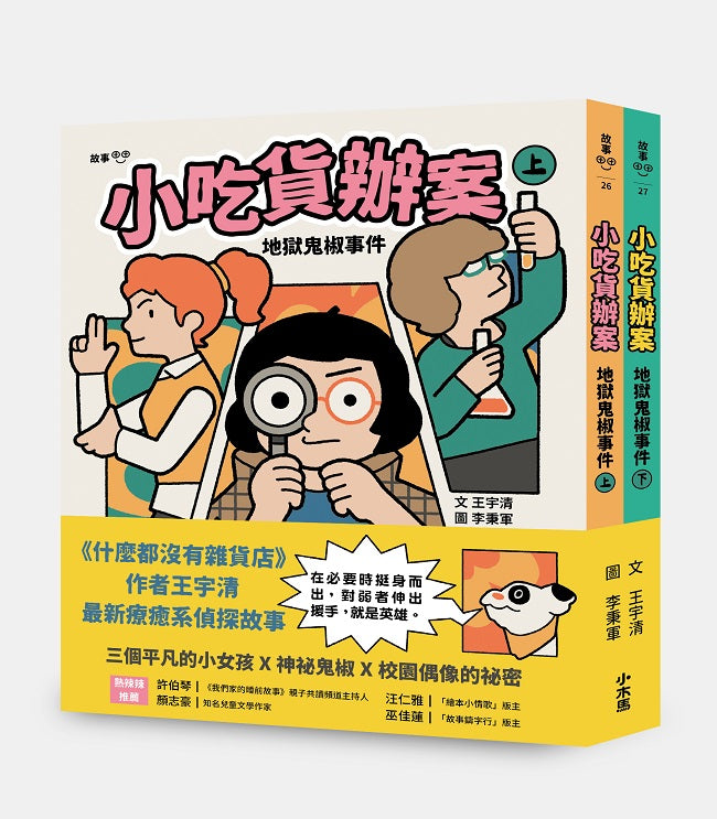 小吃貨辦案:地獄鬼椒事件(上下合集不分售)