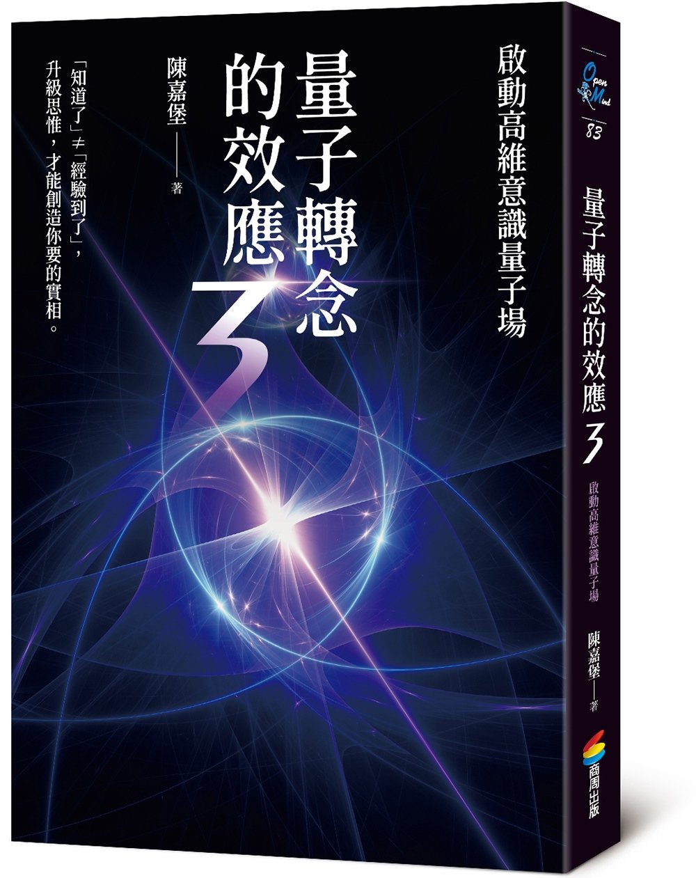 量子轉念的效應3:啟動高維意識量子場