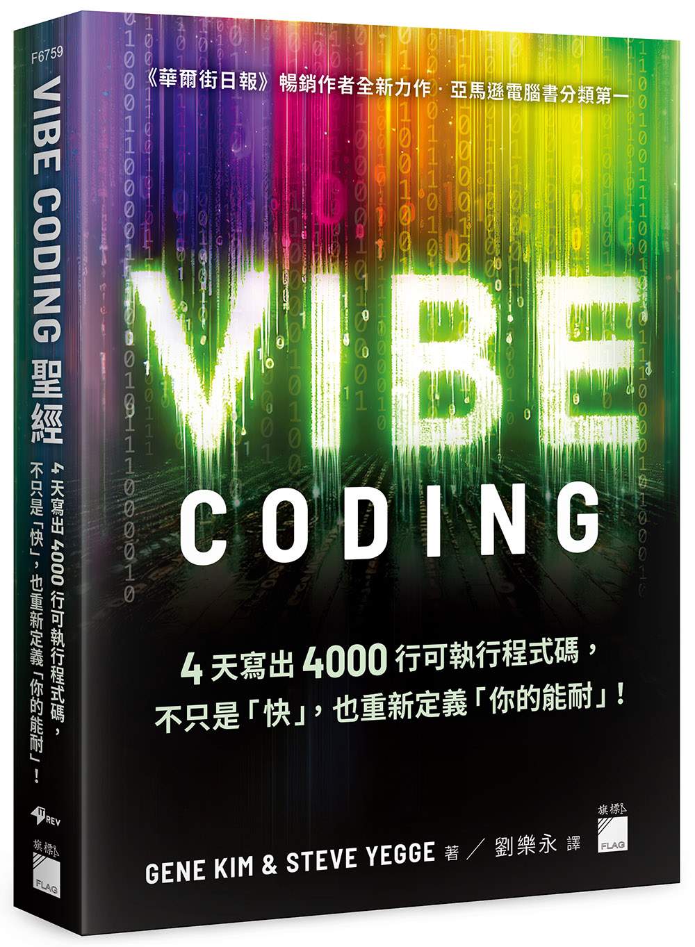 Vibe Coding 聖經:4 天寫出 4000 行可執行程式碼,不只是「快」,也重新定義「你的能耐」!