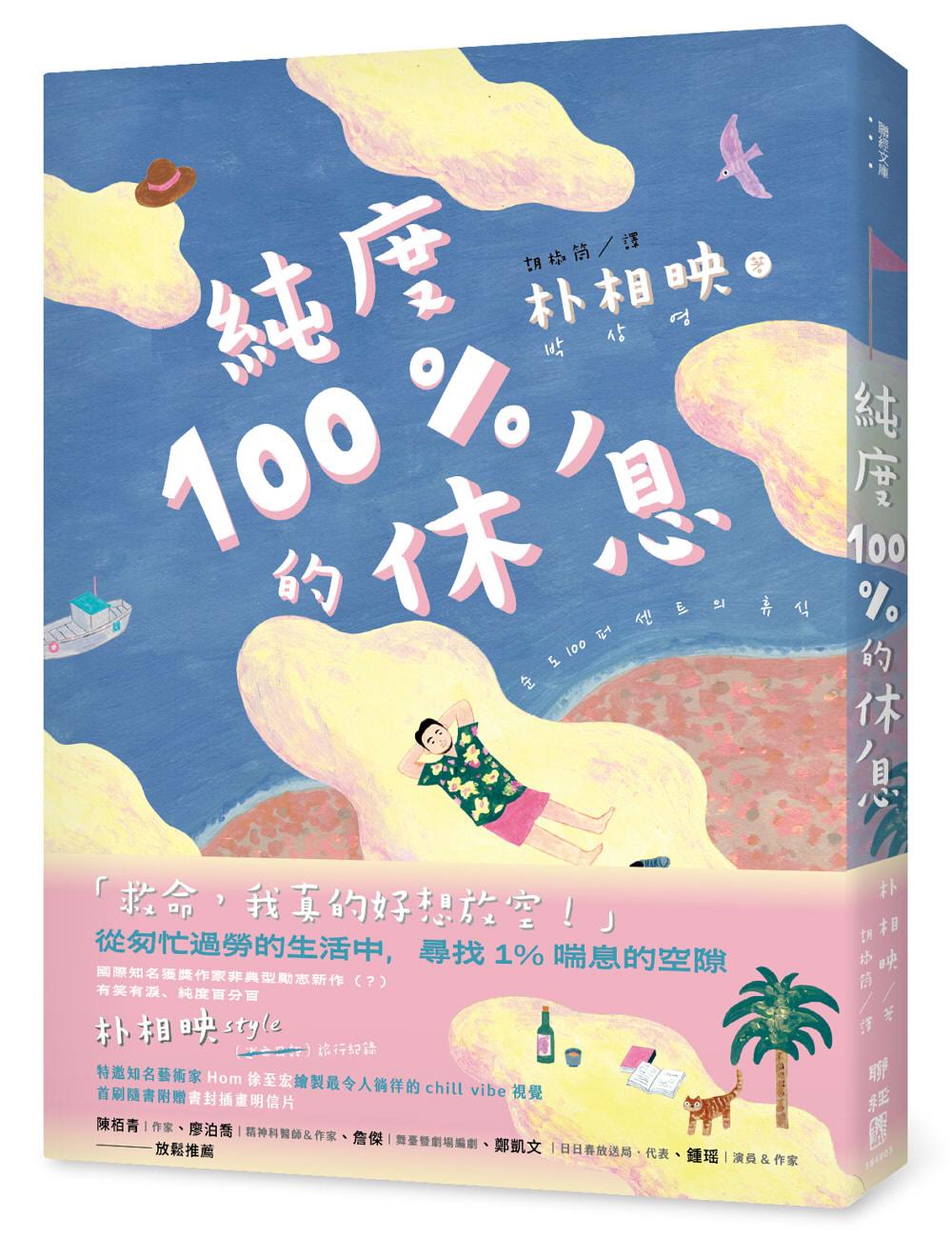 純度100%的休息(國際知名獲獎作家朴相映,抒壓旅行散文)