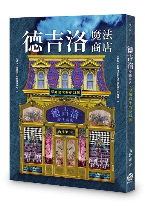 德吉洛魔法商店:惡魔追求的夢幻劇