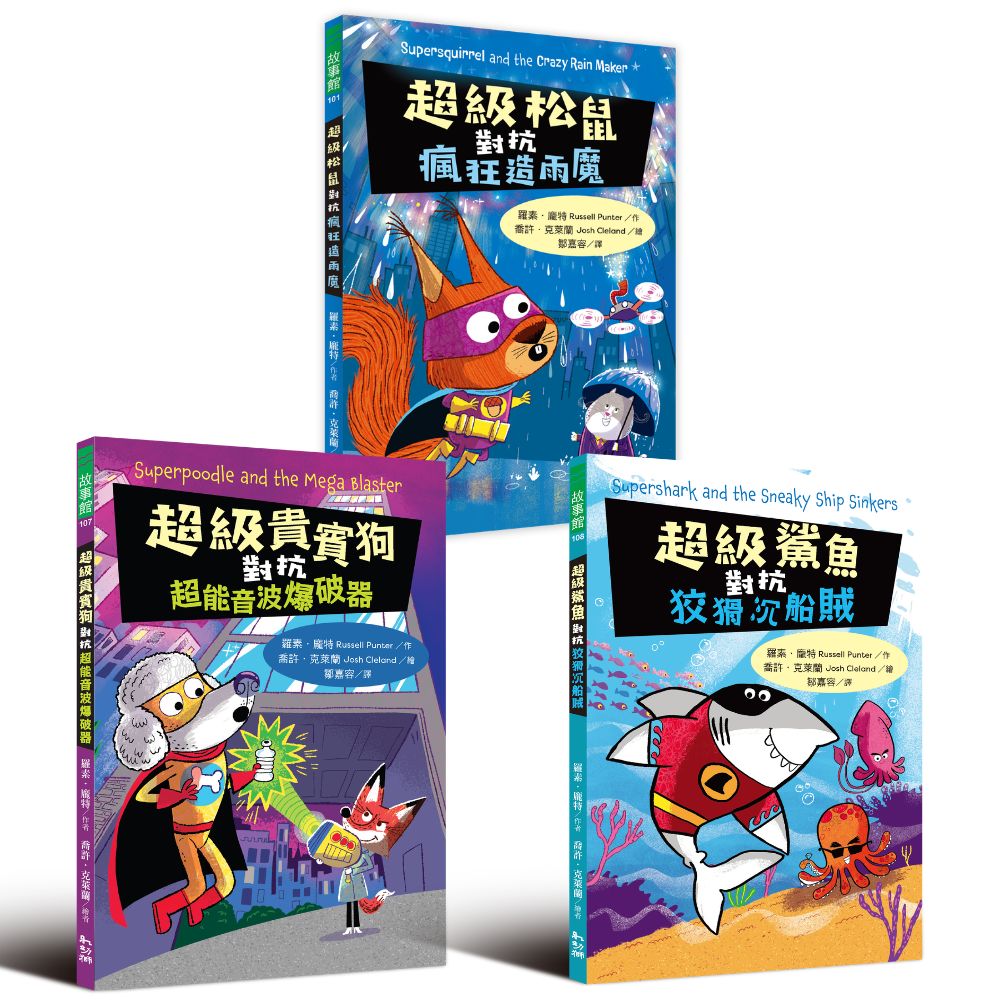 《超級動物戰隊》系列套書(全三冊)