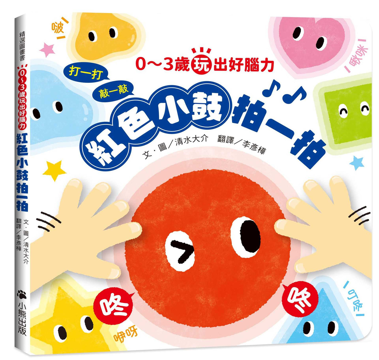 0~3歲玩出好腦力:紅色小鼓拍一拍(親子互動遊戲繪本)