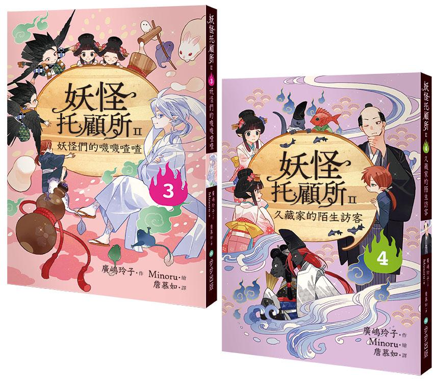 妖怪托顧所II3、4套書: 妖怪們的嘰嘰喳喳?久藏家的陌生訪客