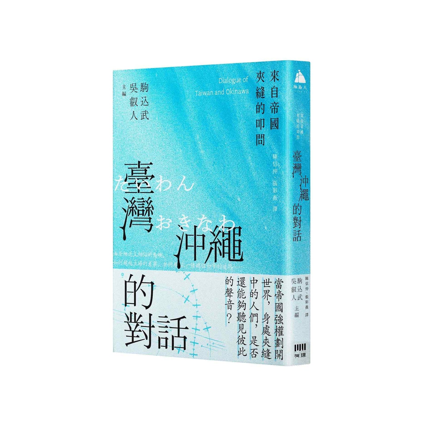 臺灣與沖繩的對話:來自帝國夾縫的叩問