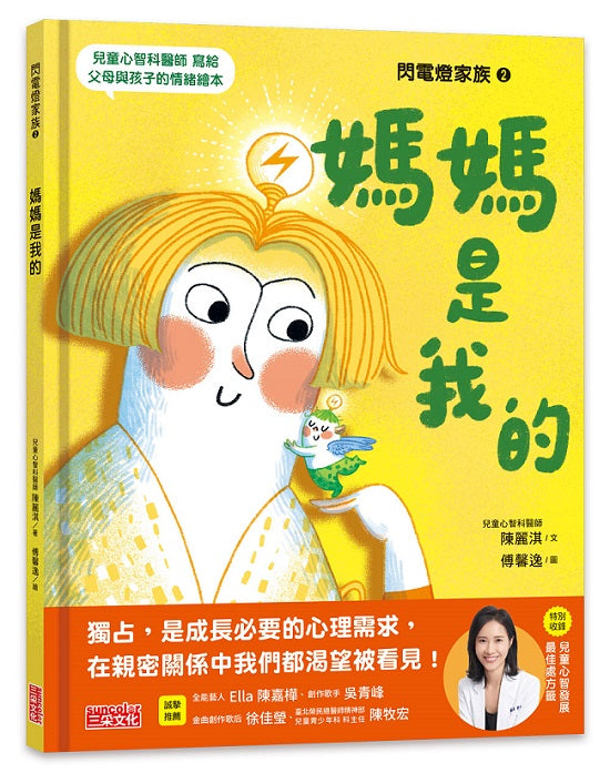 閃電燈家族2媽媽是我的(特別收錄:兒童心智發展最佳處方籤)